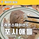 포시애틀 - 청주시 흥덕구 2순환로 1270 | 포시애틀 포레온점 후기｜둔촌동역 맛집 스테이션5 미국식 쌀국수 내돈내산