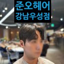 우성농협 | 강남역미용실추천 - 다운펌 유목민 정착각. 대만족 리얼 후기 / 준오헤어강남우성점