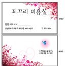 꾀꼬리미용실 - 강릉시 | 꾀꼬리미용실
