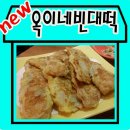 옥이네빈대떡 이미지