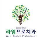 라임프로치과