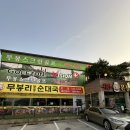 무봉리토종순대국 | #경기 포천 #진한 사골 육수가 제대로인 ‘무봉리토종순대국 본점’ #내돈내산 후기