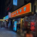 뎐벼락막창집 이미지