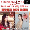 👌RTS🎤⭐류원정 출연🎤🎵 기러기 아빠(이미자) 📺KBS 가요무대⏱️2026. 04. 06.(월)🎉👏🙏 이미지