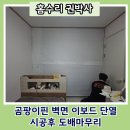 곰팡이핀 벽면 이보드 단열시공 후 도배마무리