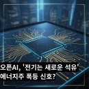 스타스테이 태양광발전소 | AI 전력 전쟁 본격화! 오픈AI, '전기는 새로운 석유' 에너지주 폭등 신호?