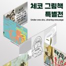 미샤순천 | 순천에서 만나는 체코! [체코 그림책 특별전]