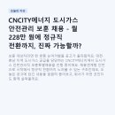 CNCITY에너지 도시가스 안전관리 보훈 채용 - 월 228만 원에 정규직 전환까지, 진짜 가능할까?