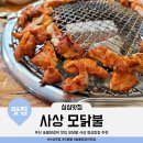 부산 숯불닭갈비 맛집 모닭불 사상 점심밥집 괜찮은 곳 주차장, 메뉴, 후기
