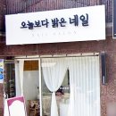 오늘보다밝은네일 이미지