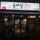 송산중국집