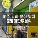 해피뚱땡이만두분식 이미지