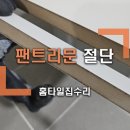 호암우미린에듀시티아파트경로당 | 충주 펜트리문 하단 절단 / 매트 시공 전 펜트리문 걸림 해결 후기