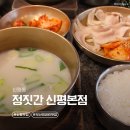 탑마트 신평점 | 사하구 신평동 맛집 2025 미쉐린 선정 "정짓간 돼지국밥 &amp; 막국수" 주차가능
