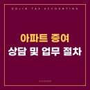 효성세무회계 | [공지] 아파트 증여 상담 및 업무 프로세스 설명드립니다.