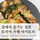 대학로76번안길 | 카리 토리야 카레 야키토리 내돈내산 솔직후기 | 일본카레, 야키토리, 닭꼬치, 스프카레