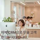 노미네일 | 피부샵·네일샵·헤어샵 원장님들! 이제 CRM으로 단골 고객 만드는 시대입니다.
