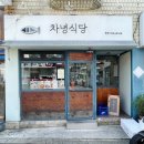 차녕식당
