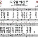 새찬송가 172장 - 사망을 이긴 주 [다니엘 새찬송가 전집 4] 이미지