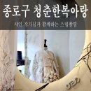 서울 종로구 체부동 한복 이색 데이트 [청춘한복아랑] 솔직후기