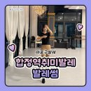 합정역취미발레 마포구발레 발레썸 기본반 수업 후기