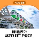 철도폐선부지(딸기편의점 앞 공원) | 폐선된 철로가 인기 관광지로! 해운대 그린레일웨이 &amp; 블루라인파크