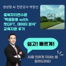 챗GPT와 함께하는 AI탐험 | [챗GPT강사 박창선] 챗GPT와 함께하는 실전 엑셀활용과 데이터 분석 교육 – 공무원 대상 생성형AI 강의
