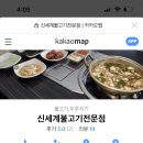 신세계불고기전문점