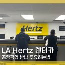 미국 LA 여행 렌트 허츠렌터카 이용 후기 LA공항 픽업 반납 주유하는법