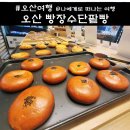 명장시장 | 박기태 명장이 만든, 오산 빵장수단팥빵 오색시장맛집 후기