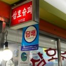 옛골슈퍼 이미지