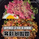 인천 간석동 <냉면쟁이 고기꾼 & 비빔밥> 육회비빔밥/ 위치/ 배달/ 메뉴/ 가격/ 맛 후기
