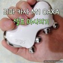 하나의카사 | 리파카사M1 CAXA 셀프 마사지기 내돈내산 효과 사용후기