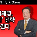 [송국건TV] 2심 시작 이재명, ‘국선 변호인’ 전략 무참히 깨진다 이미지