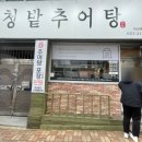 [대구맛집] 수성구 범물동 맛집 &#39;청밭추어탕&#39;