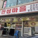 한쌈마을
