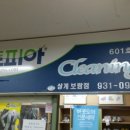 보람세탁소 - 서구 상무대로1005번길 21 | 보람세탁소