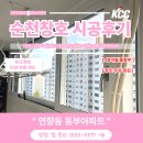 동부아파트경로당 | 순천창호 하루시공으로 곰팡이, 결로 예방하세요!