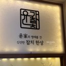 윤가참치 이미지