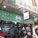 유촌댁방앗간