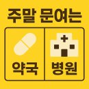 한우리약국 | 수원 주말, 공휴일 24시 약국, 응급실, 동물병원 조회 방법