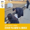 현대행정사무소 | 시민기자단이 소개하는 진위현 역사탐방 &amp; 플로깅 후기