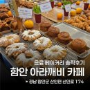 함안 카페 아라깨비식물원카페 솔직후기 리뷰