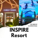 인천공항 게스트하우스 킹 | 인천 호텔 호캉스 인스파이어 리조트 추천 객실 조식 뷔페 수영장