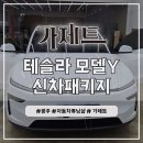 썬모터스 - 수원시 권선구 매송고색로804번길 49-45 | 광주 신차패키지 - 루마 버텍스 900 신차썬팅, PPF 7종 가격 저렴하게 튜닝 마무리