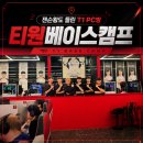베이스캠프 - 청주시 흥덕구 사운로 258 | t1 베이스캠프 다녀온후기, t1 shop 후기 굿즈정보와 T1경기일정