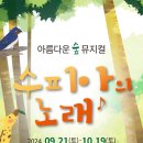 가족뮤지컬 <수피아의 노래> 이미지