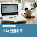 (국가공인) ITQ한글 자격증 취득과정 이미지