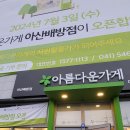 아름다운가게 아산배방점