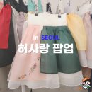 생활한복 브랜드 허사랑 팝업스토어 오픈런 후기